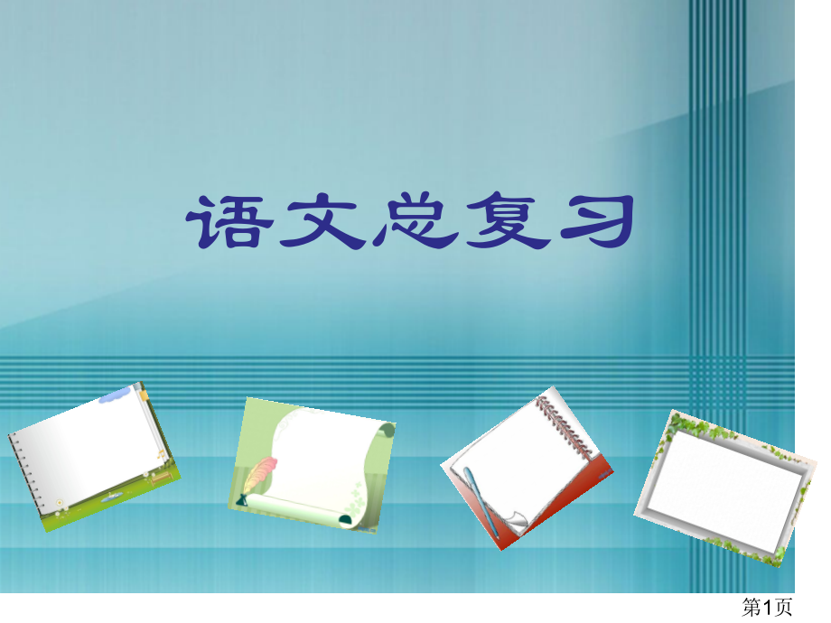 人教版六年级语文总复习省名师优质课赛课获奖课件市赛课一等奖课件.ppt_第1页