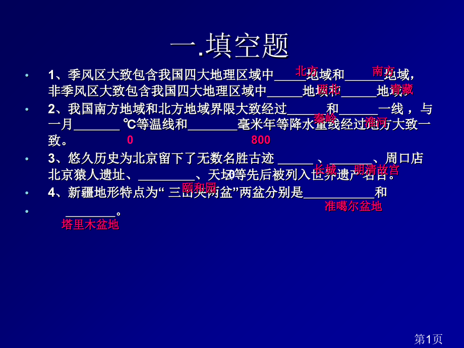 八年级下学期地理复习题省名师优质课赛课获奖课件市赛课一等奖课件.ppt_第1页