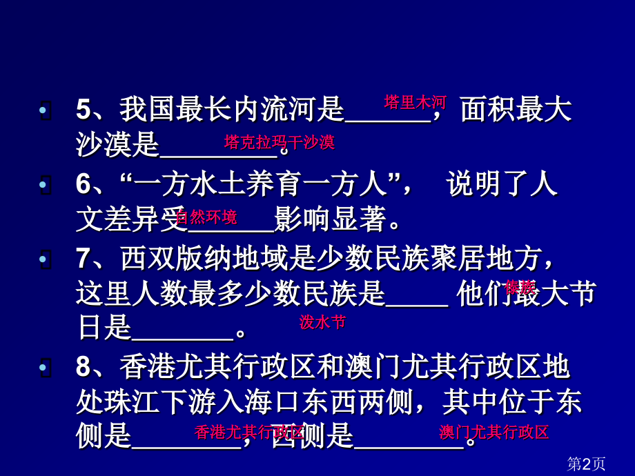 八年级下学期地理复习题省名师优质课赛课获奖课件市赛课一等奖课件.ppt_第2页