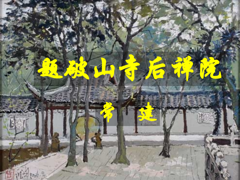 上课用《题破山寺后禅院》省名师优质课获奖课件市赛课一等奖课件.ppt_第1页