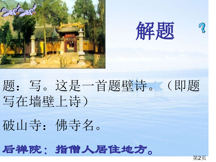 上课用《题破山寺后禅院》省名师优质课获奖课件市赛课一等奖课件.ppt_第2页