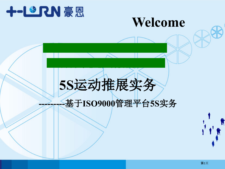 五S运动推展实务基于ISO管理平台的五S实务.pptx_第1页