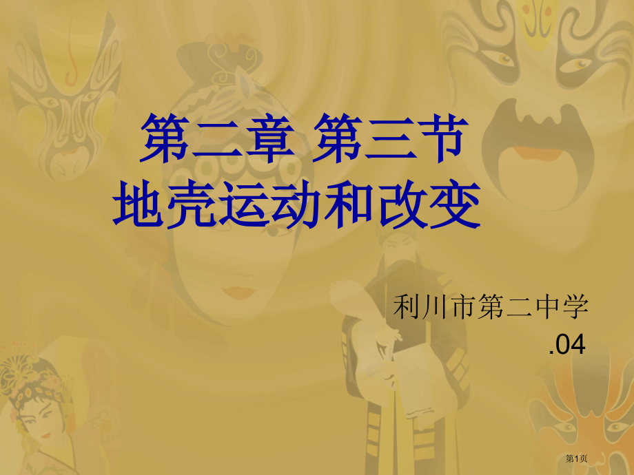 高中地理必修一2.3地壳的运动和变化示范课市公开课一等奖省优质课赛课一等奖课件.pptx_第1页
