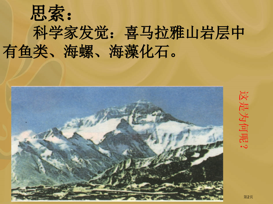 高中地理必修一2.3地壳的运动和变化示范课市公开课一等奖省优质课赛课一等奖课件.pptx_第2页