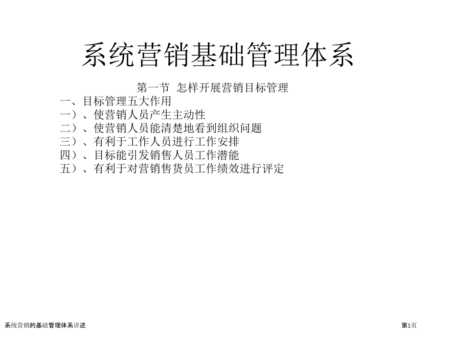系统营销的基础管理体系详述.pptx_第1页