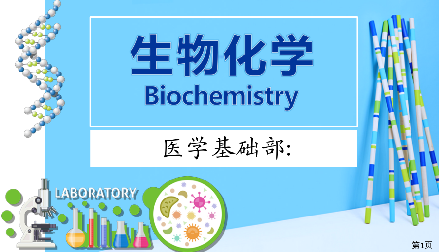生物化学说课稿省名师优质课赛课获奖课件市赛课一等奖课件.ppt_第1页