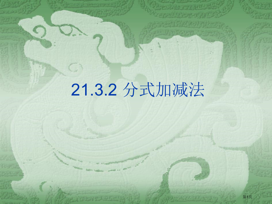 分式的加减华师大市名师优质课比赛一等奖市公开课获奖课件.pptx_第1页