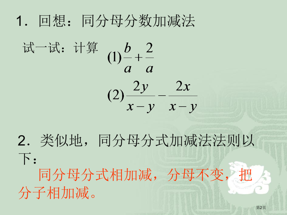 分式的加减华师大市名师优质课比赛一等奖市公开课获奖课件.pptx_第2页