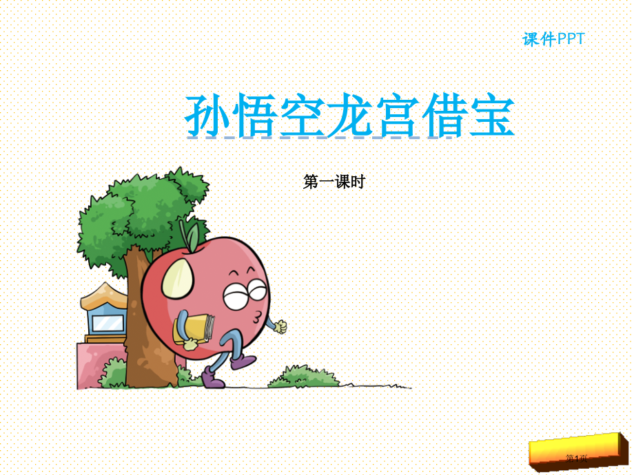 快乐读书屋六——孙悟空龙宫借宝市名师优质课比赛一等奖市公开课获奖课件.pptx_第1页