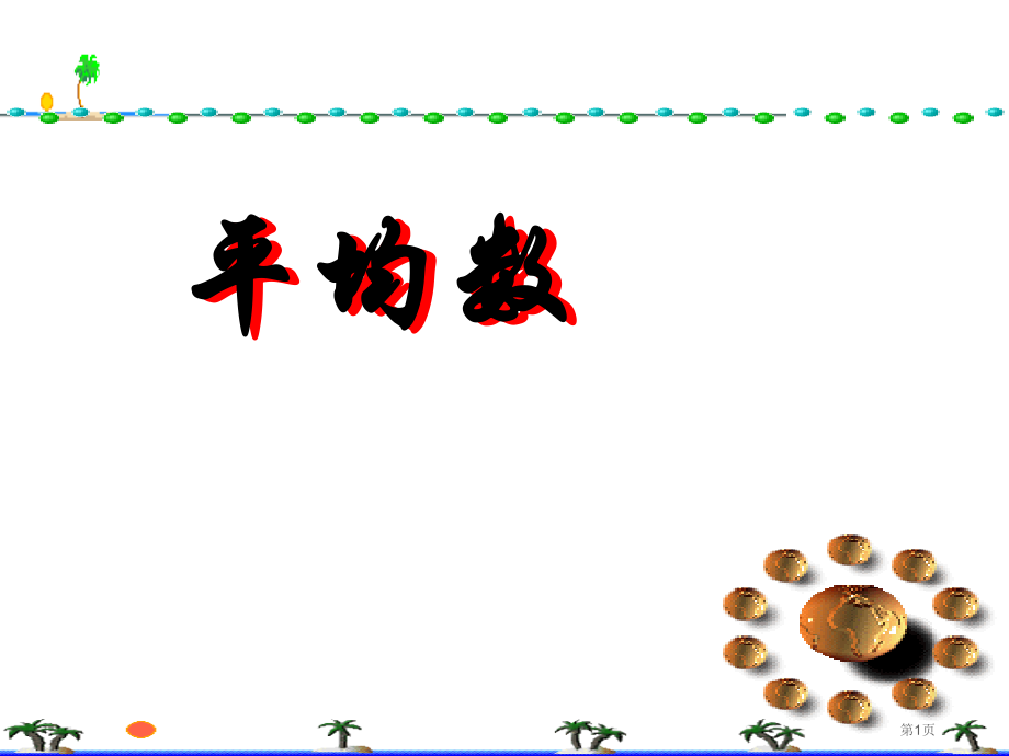 平均数中位数众数优质课市名师优质课比赛一等奖市公开课获奖课件.pptx_第1页