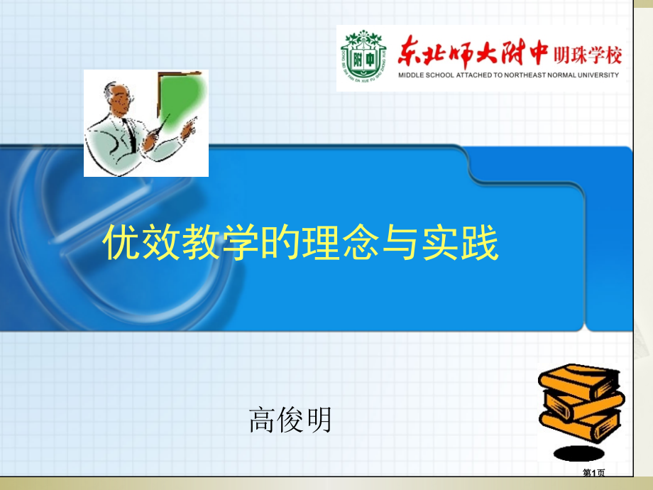 师大教育博士上课优效教学的理念和实践省名师优质课赛课获奖课件市赛课百校联赛优质课一等奖课件.pptx_第1页