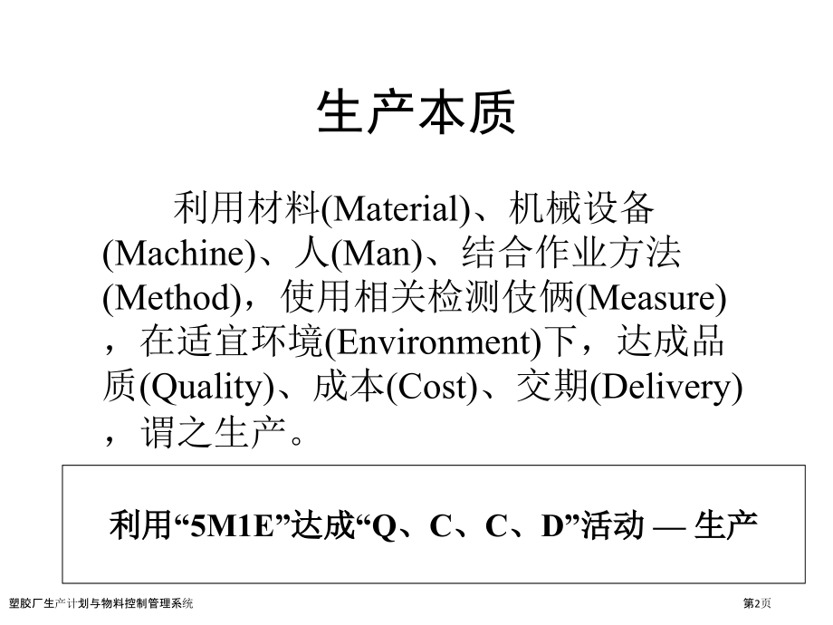 塑胶厂生产计划与物料控制管理系统.pptx_第2页