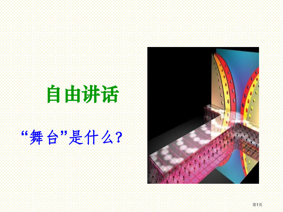 28课我的舞台市名师优质课比赛一等奖市公开课获奖课件.pptx_第1页