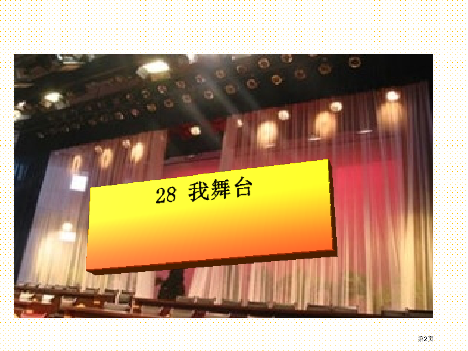 28课我的舞台市名师优质课比赛一等奖市公开课获奖课件.pptx_第2页