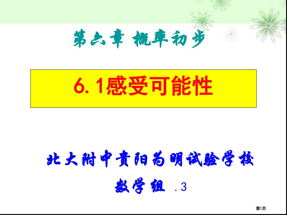 感受可能性课件市名师优质课比赛一等奖市公开课获奖课件.pptx_第1页