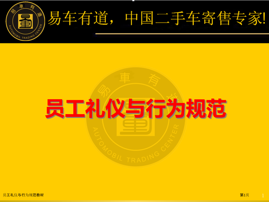 员工礼仪与行为规范教材.pptx_第1页