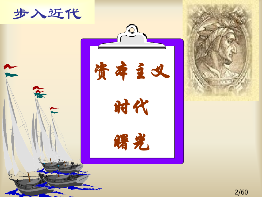 九年级历史资本主义时代的曙光115551省名师优质课赛课获奖课件市赛课一等奖课件.ppt_第2页