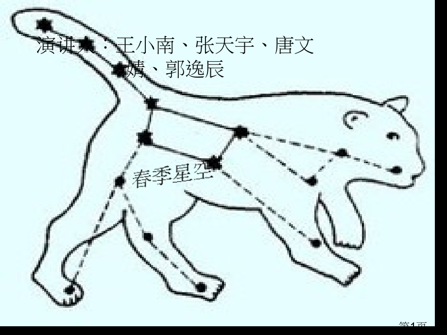 五年级科学下册-春季星空-1省名师优质课赛课获奖课件市赛课一等奖课件.ppt_第1页