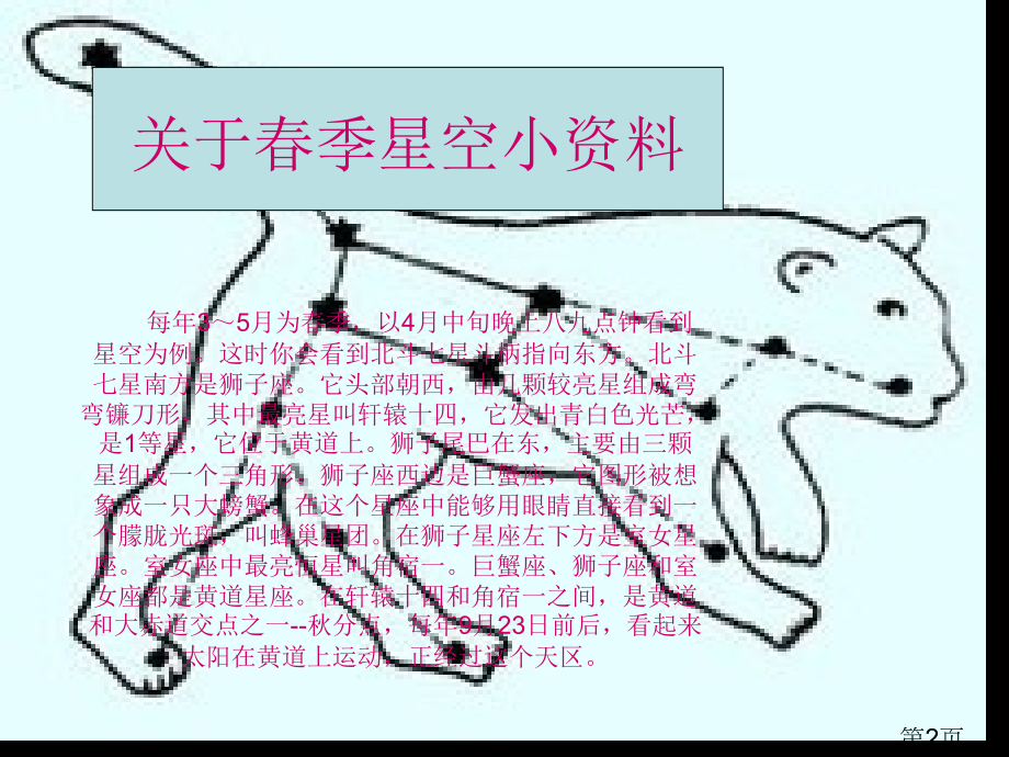 五年级科学下册-春季星空-1省名师优质课赛课获奖课件市赛课一等奖课件.ppt_第2页