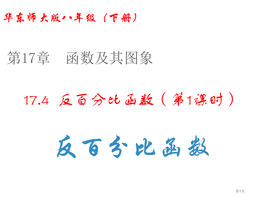 反比例函数优质课反比例函数市名师优质课比赛一等奖市公开课获奖课件.pptx_第1页