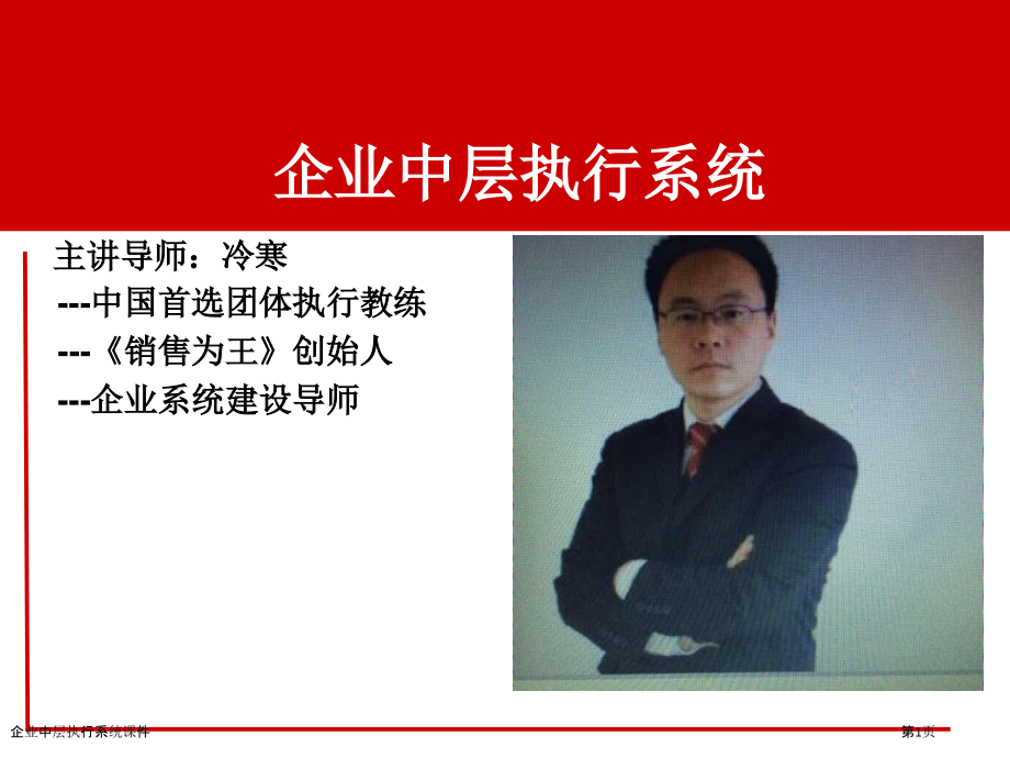 企业中层执行系统课件.pptx_第1页