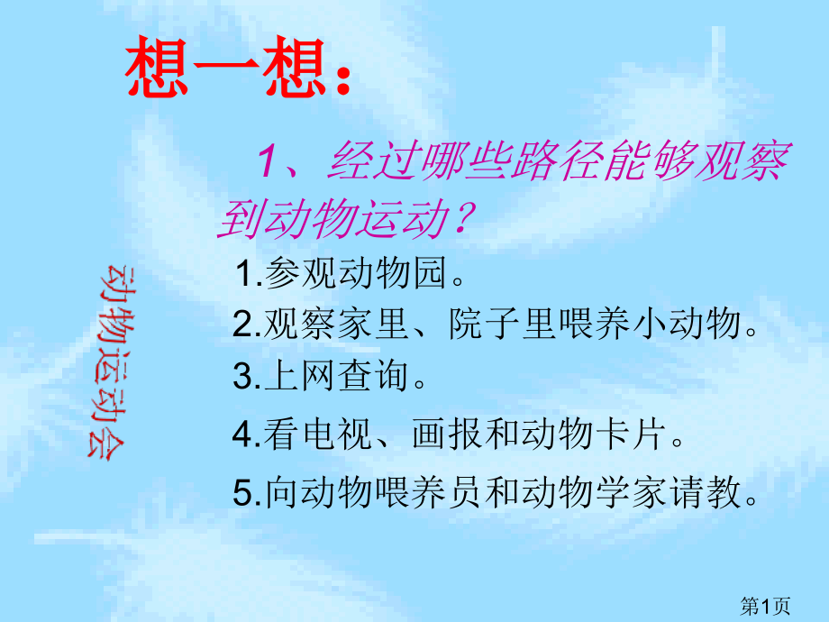 四年级科学动物运动会省名师优质课赛课获奖课件市赛课一等奖课件.ppt_第1页