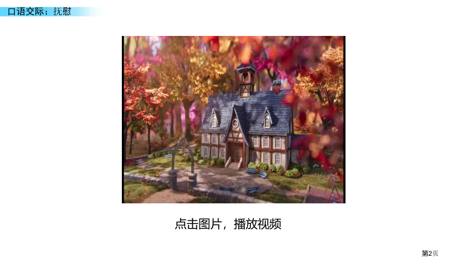 口语交际-安慰课件市名师优质课比赛一等奖市公开课获奖课件.pptx_第2页