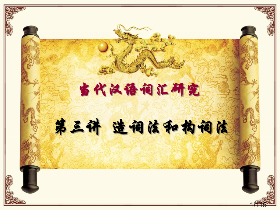 现代汉语词汇课件-造词法和构词法省名师优质课赛课获奖课件市赛课百校联赛优质课一等奖课件.ppt_第1页