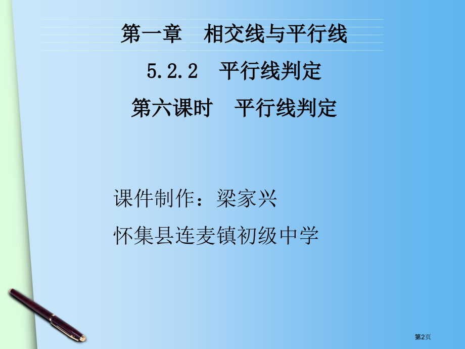 平行线的判定PPT示范课市名师优质课比赛一等奖市公开课获奖课件.pptx_第2页