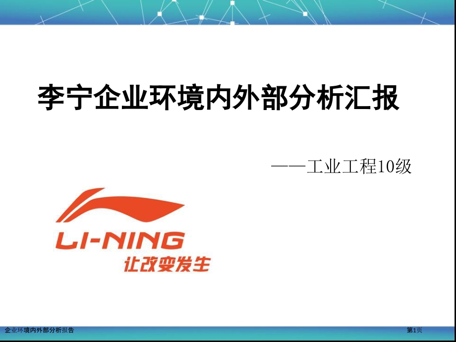 企业环境内外部分析报告.pptx_第1页