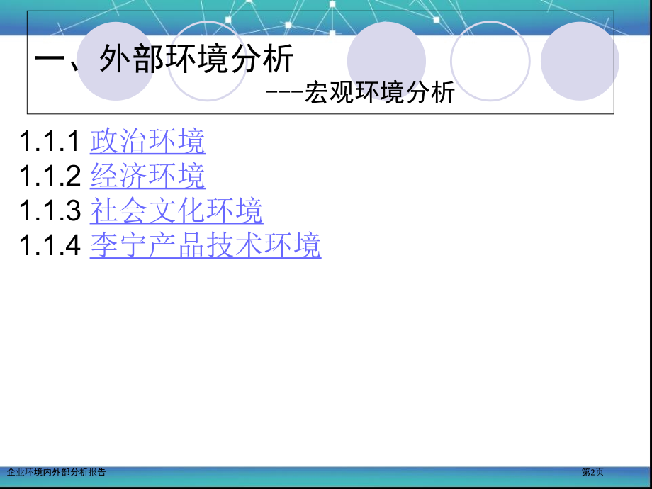 企业环境内外部分析报告.pptx_第2页