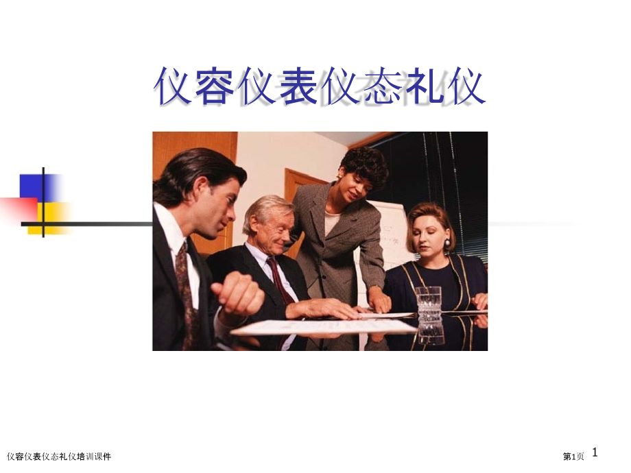 仪容仪表仪态礼仪培训课件.pptx_第1页