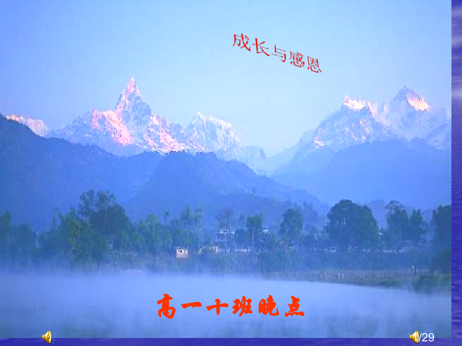 关于成长与感恩班会的PPT省名师优质课赛课获奖课件市赛课百校联赛优质课一等奖课件.ppt_第1页