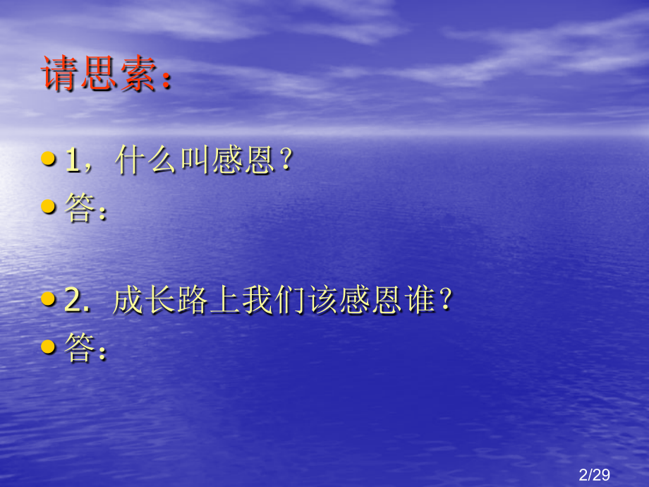 关于成长与感恩班会的PPT省名师优质课赛课获奖课件市赛课百校联赛优质课一等奖课件.ppt_第2页
