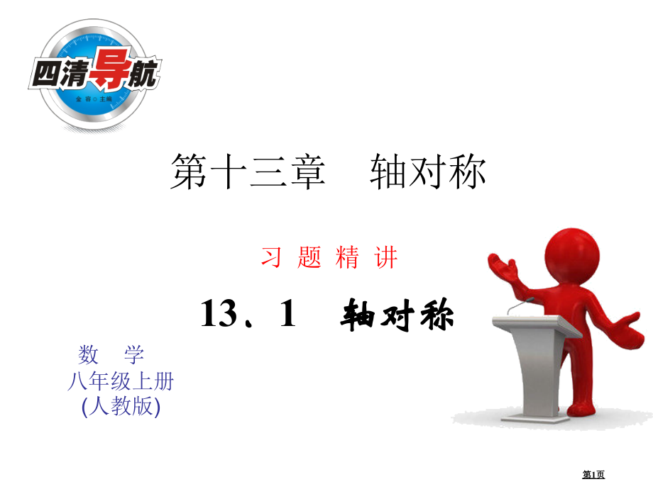轴对称同步习题市名师优质课比赛一等奖市公开课获奖课件.pptx_第1页