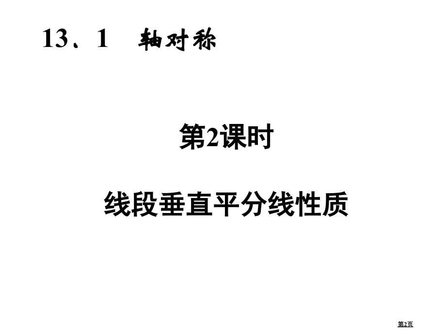 轴对称同步习题市名师优质课比赛一等奖市公开课获奖课件.pptx_第2页