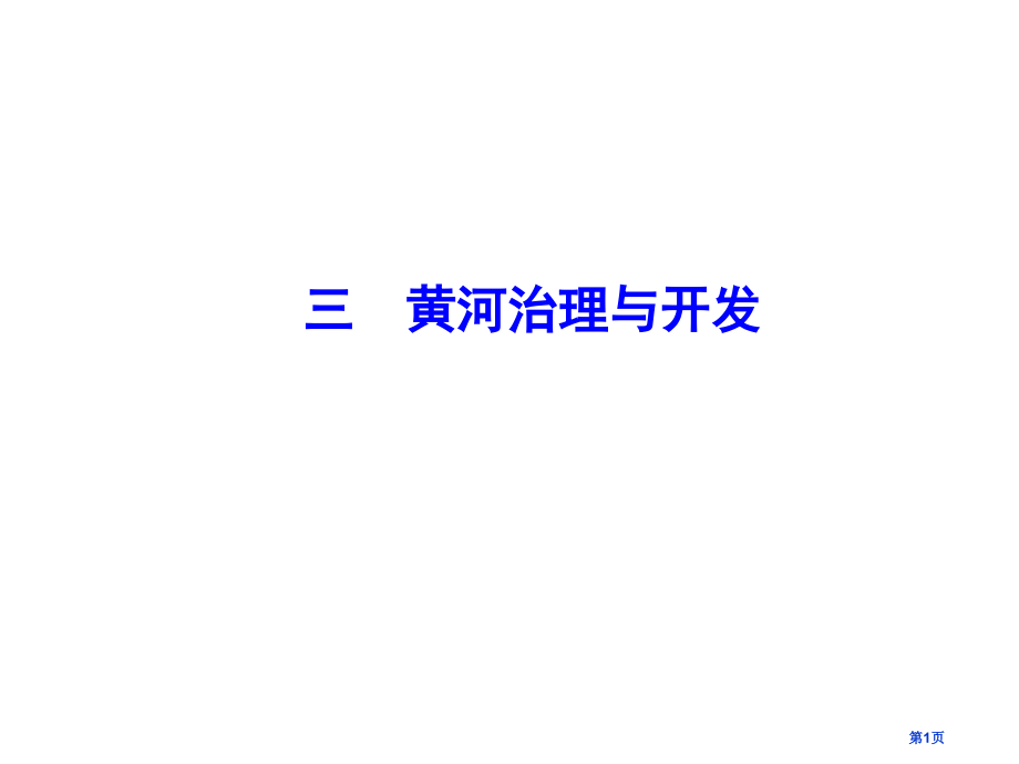 三黄河的治理与开发市公开课一等奖省优质课赛课一等奖课件.pptx_第1页