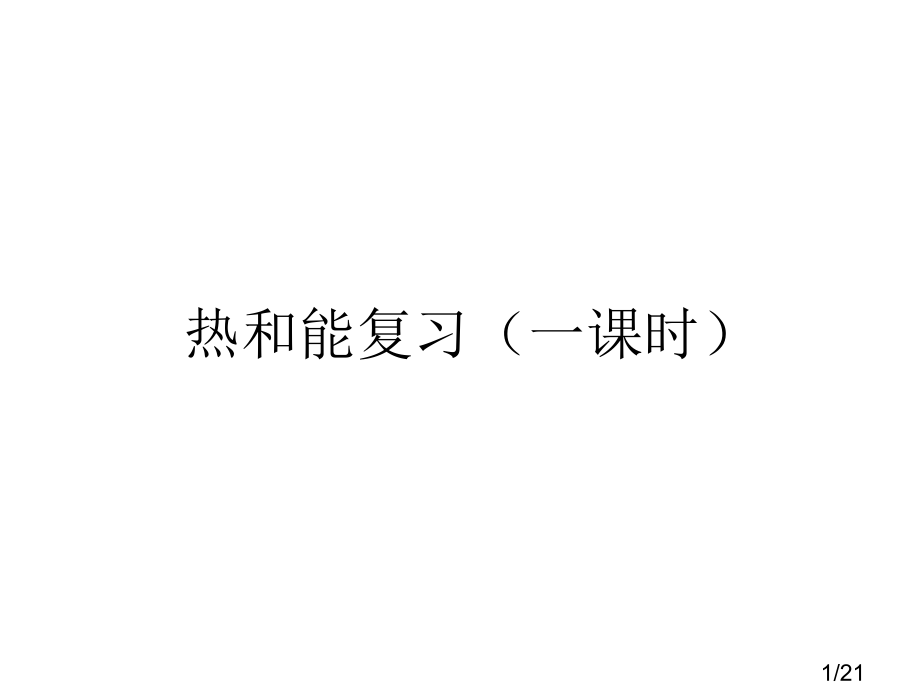 热和能复习(一课时修改)市公开课获奖课件省名师优质课赛课一等奖课件.ppt_第1页