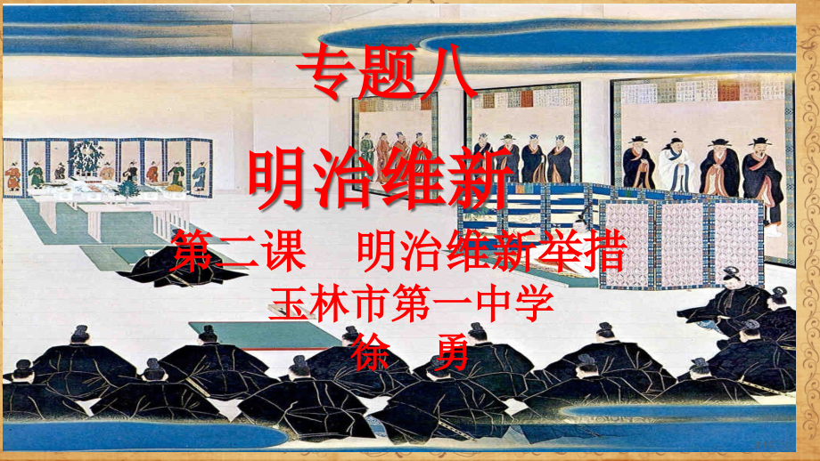 高中历史选修一8.2明治维新的举措市公开课一等奖省优质课赛课一等奖课件.pptx_第1页