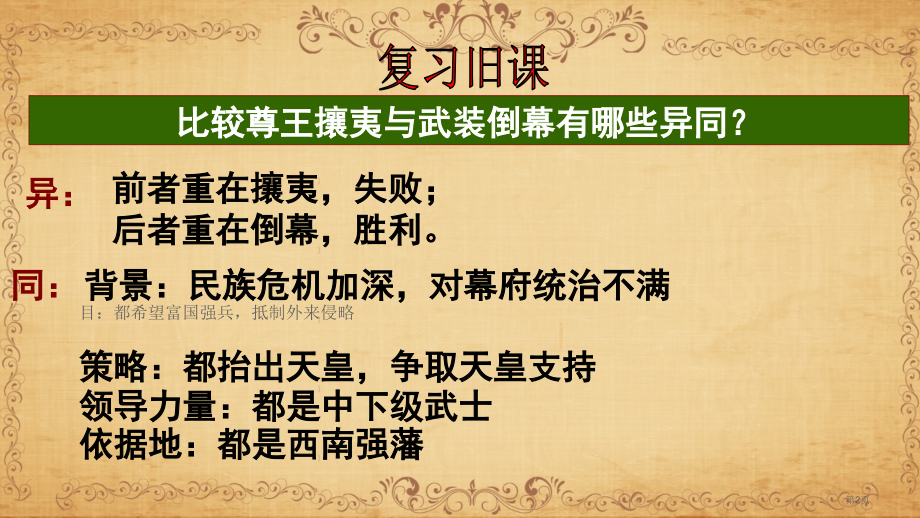 高中历史选修一8.2明治维新的举措市公开课一等奖省优质课赛课一等奖课件.pptx_第2页
