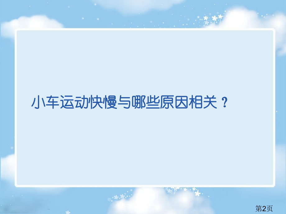 四年级科学下册小车的运动省名师优质课获奖课件市赛课一等奖课件.ppt_第2页