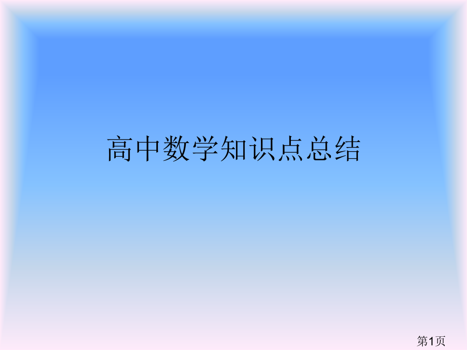 新人教版高中数学必修1到5部分知识点总结省名师优质课赛课获奖课件市赛课一等奖课件.ppt_第1页