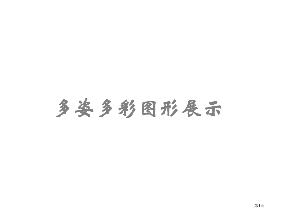 多姿多彩的图形展示市名师优质课比赛一等奖市公开课获奖课件.pptx_第1页