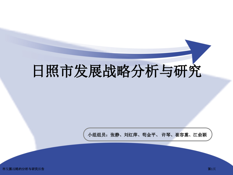 市发展战略的分析与研究报告.pptx_第1页