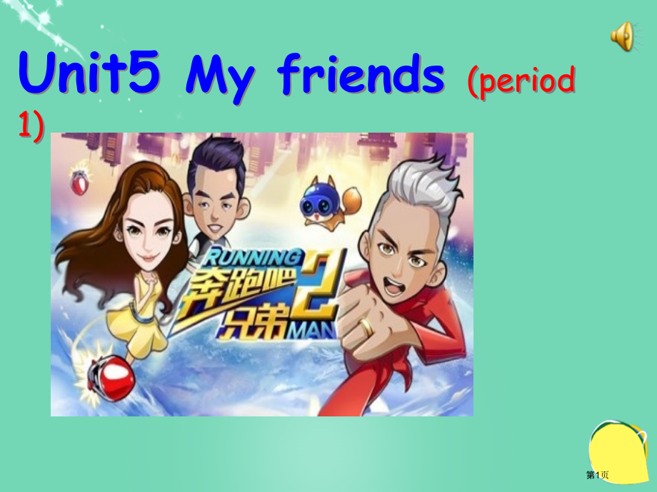 Unit-5-My-friends-4市名师优质课比赛一等奖市公开课获奖课件.pptx_第1页