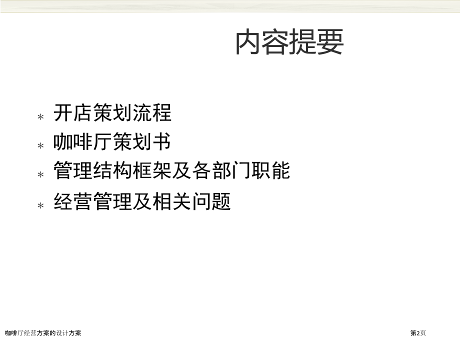 咖啡厅经营方案的设计方案.pptx_第2页