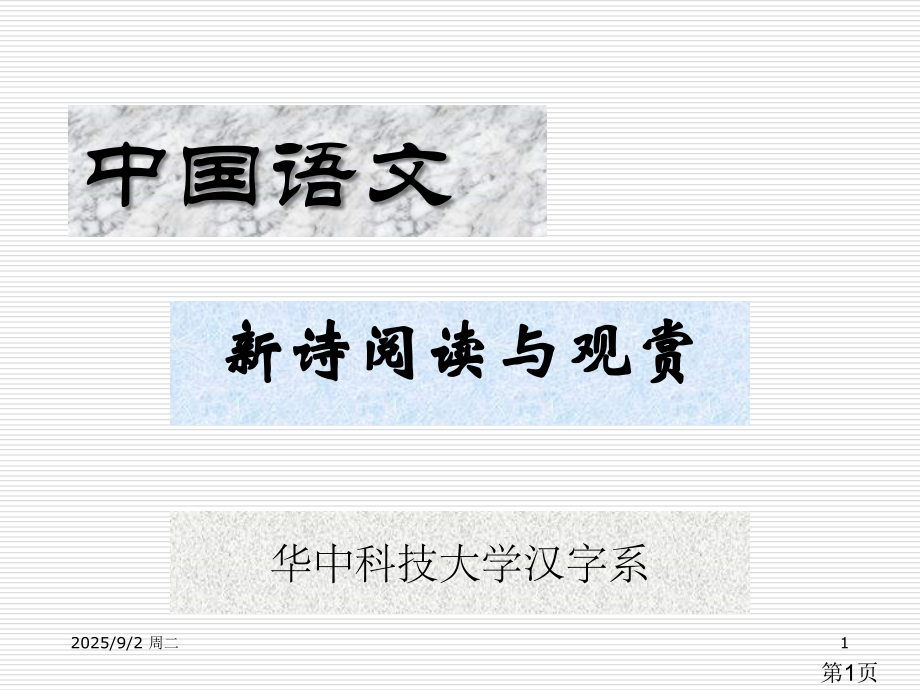 中国语文之新诗省名师优质课赛课获奖课件市赛课一等奖课件.ppt_第1页