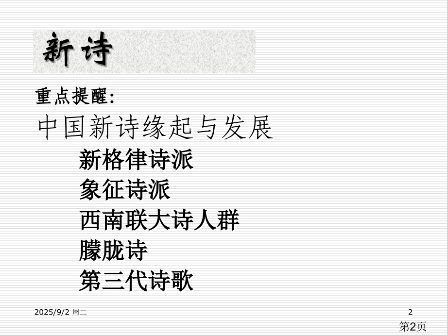 中国语文之新诗省名师优质课赛课获奖课件市赛课一等奖课件.ppt_第2页