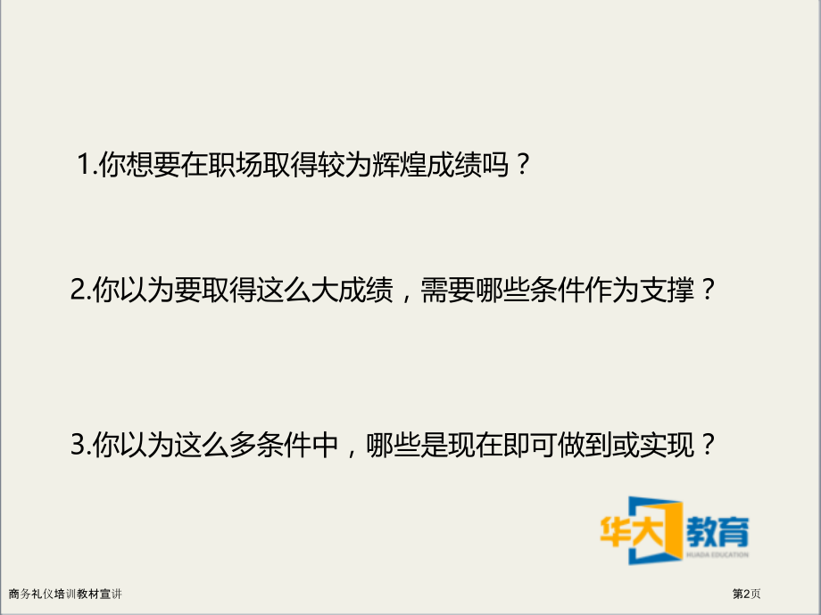 商务礼仪培训教材宣讲.pptx_第2页