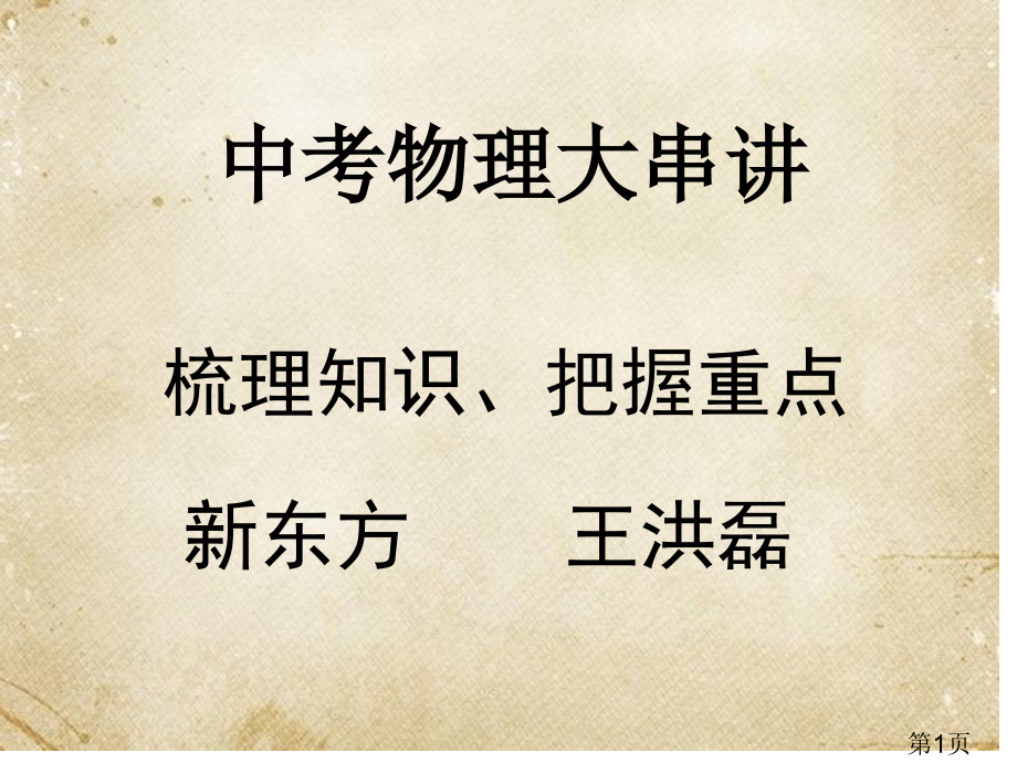 初中物理教材串讲(专题提纲+例题)省名师优质课赛课获奖课件市赛课一等奖课件.ppt_第1页